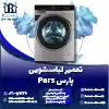 تعمیر لباسشویی پارس